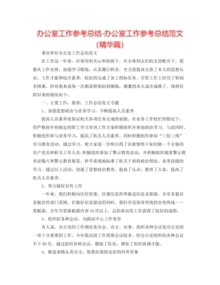 办公室工作参考总结办公室工作参考总结范文（精华篇）