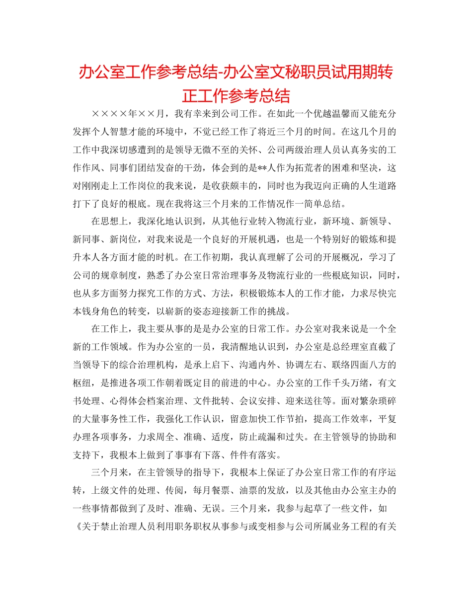 办公室工作参考总结办公室文秘职员试用期转正工作参考总结_第1页