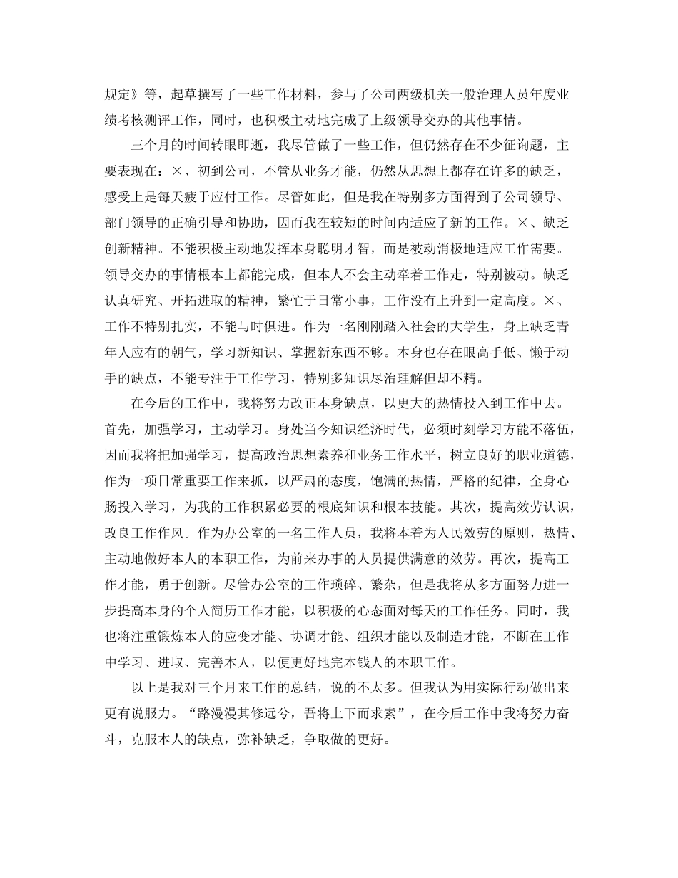 办公室工作参考总结办公室文秘职员试用期转正工作参考总结_第2页