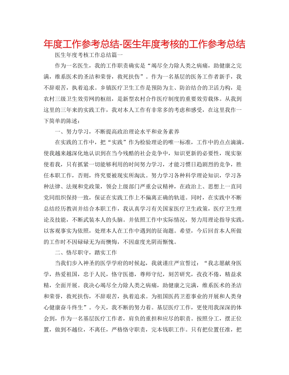 2021年度工作参考总结医生年度考核的工作参考总结_第1页
