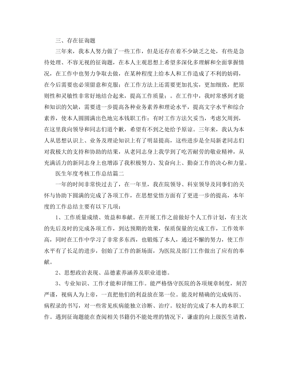 2021年度工作参考总结医生年度考核的工作参考总结_第3页