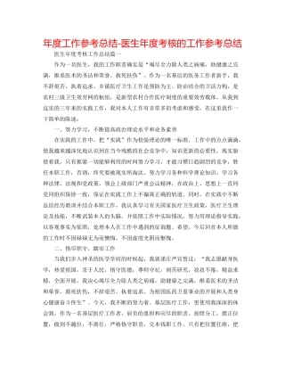 2021年度工作参考总结医生年度考核的工作参考总结