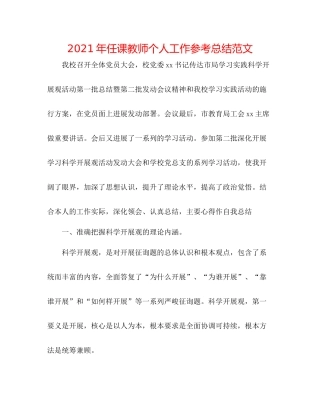 2021年任课教师个人工作参考总结范文