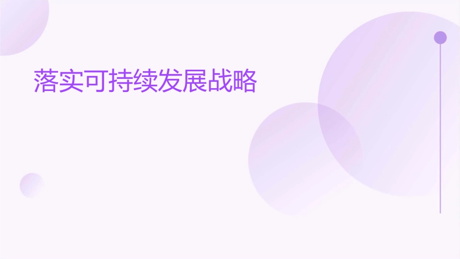 落实落实可持续发展战略_第1页