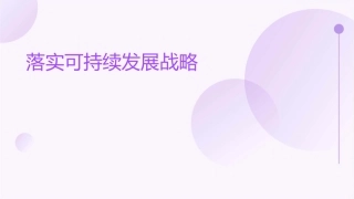 落实落实可持续发展战略