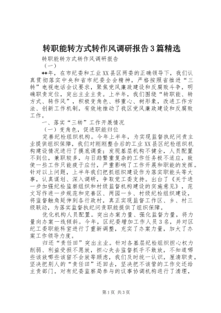 转职能转方式转作风调研报告3篇精选