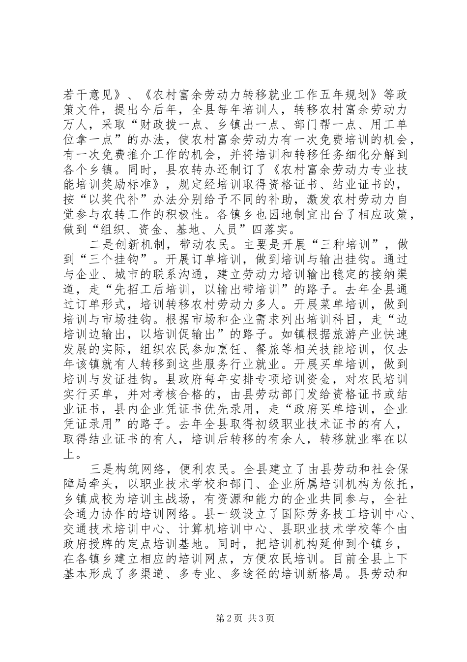 转移农村劳动力工作汇报──培训农民转移农民富裕农民5则范文_第2页