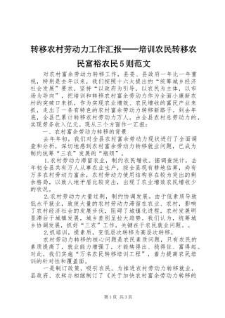 转移农村劳动力工作汇报──培训农民转移农民富裕农民5则范文