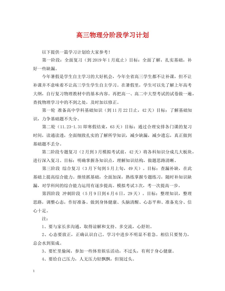 高三物理分阶段学习计划 _第1页