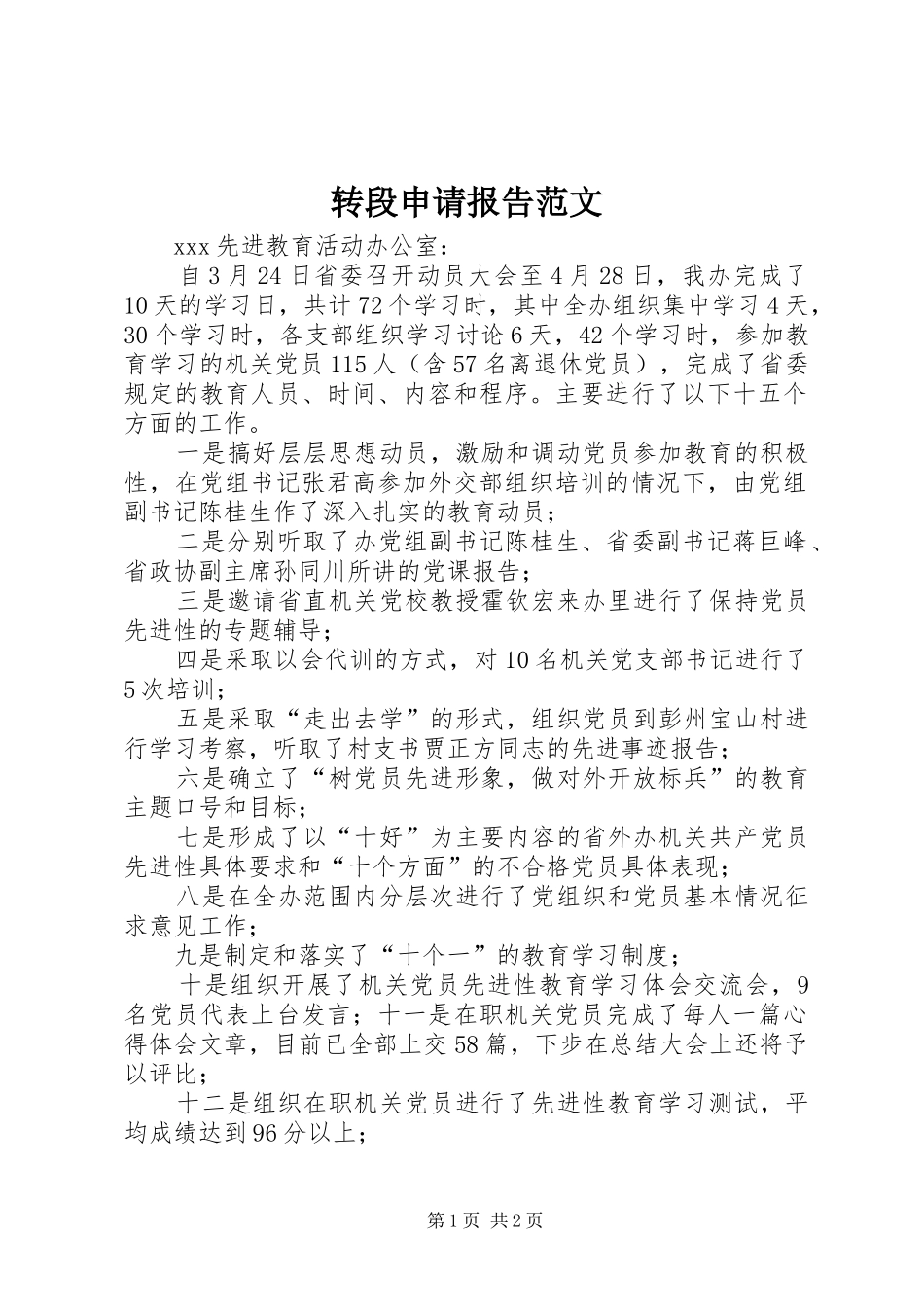 转段申请报告范文_第1页