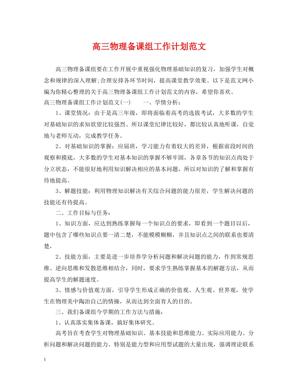高三物理备课组工作计划范文 _第1页
