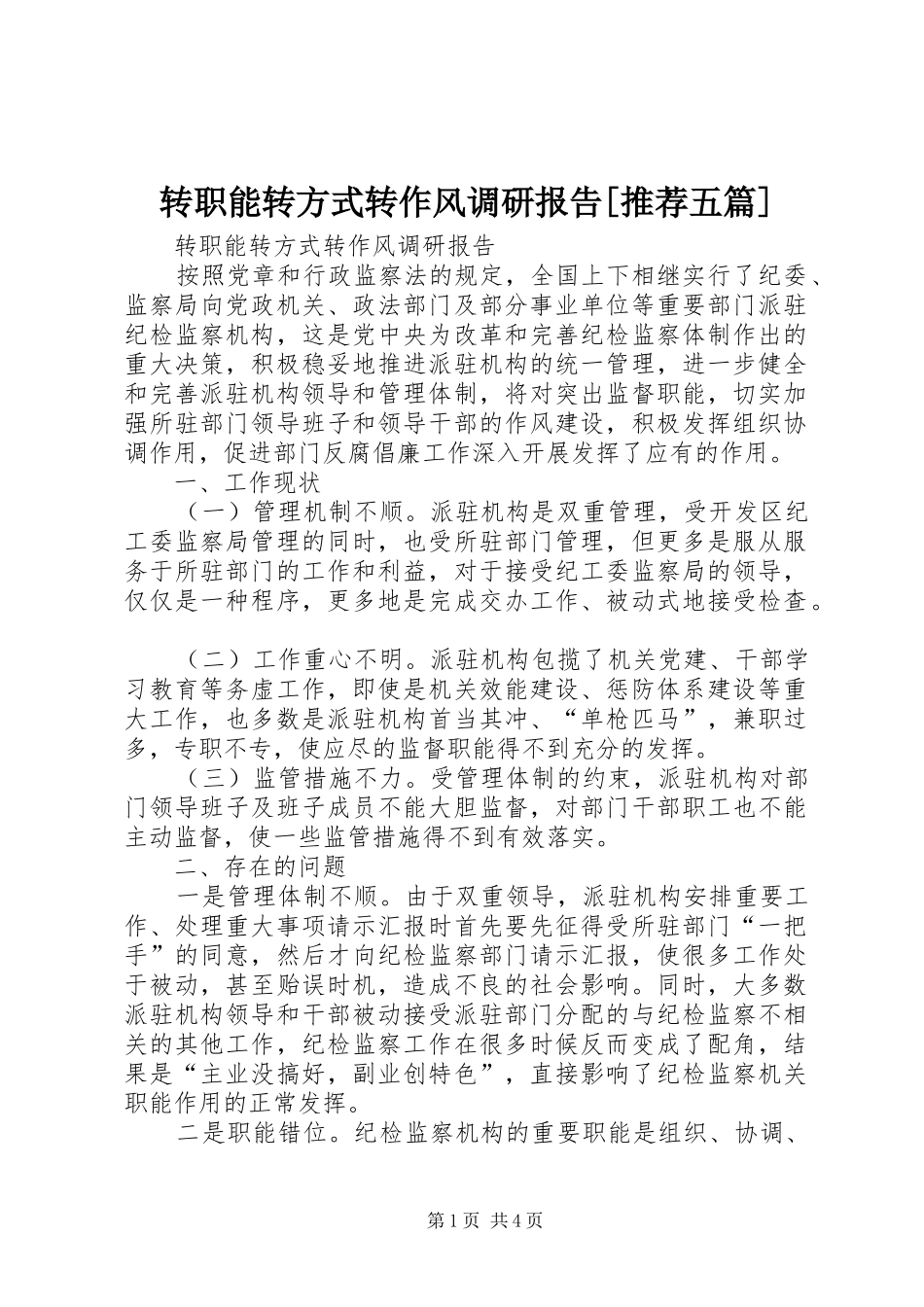 转职能转方式转作风调研报告[推荐五篇]_第1页