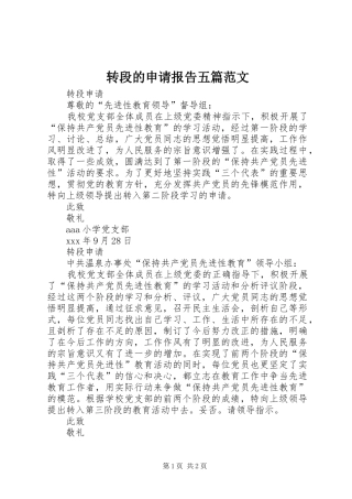 转段的申请报告五篇范文