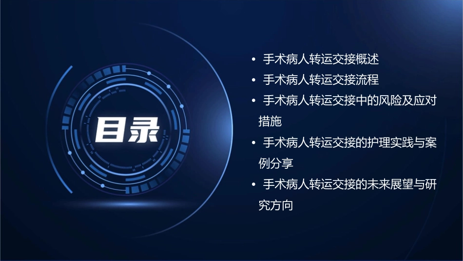 手术病人转运交接护理课件_第2页