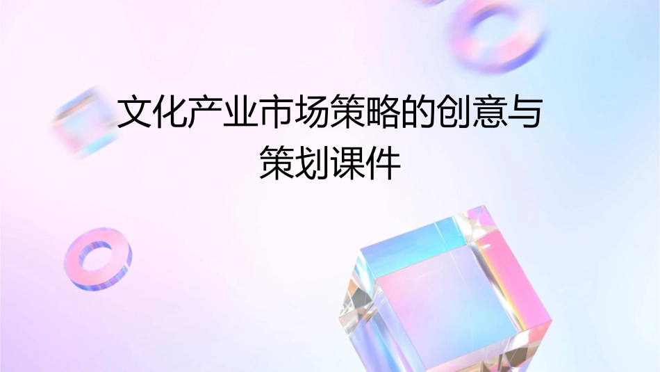文化产业市场策略的创意与策划课件_第1页