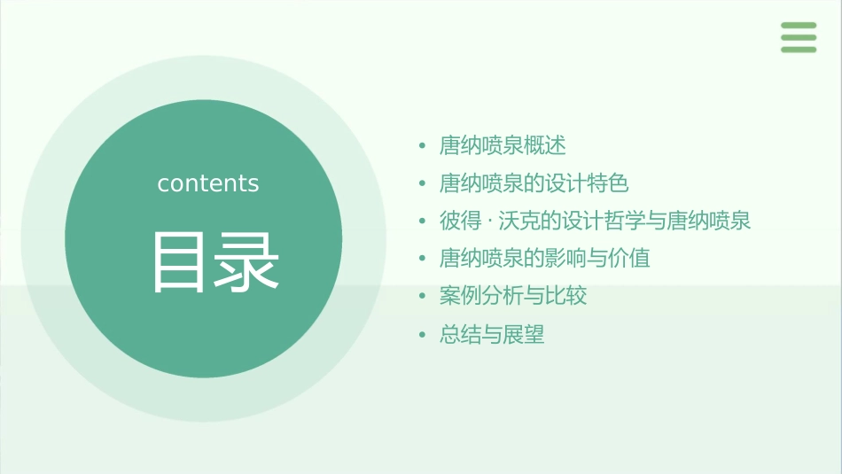 彼得沃克之唐纳喷泉课件_第2页