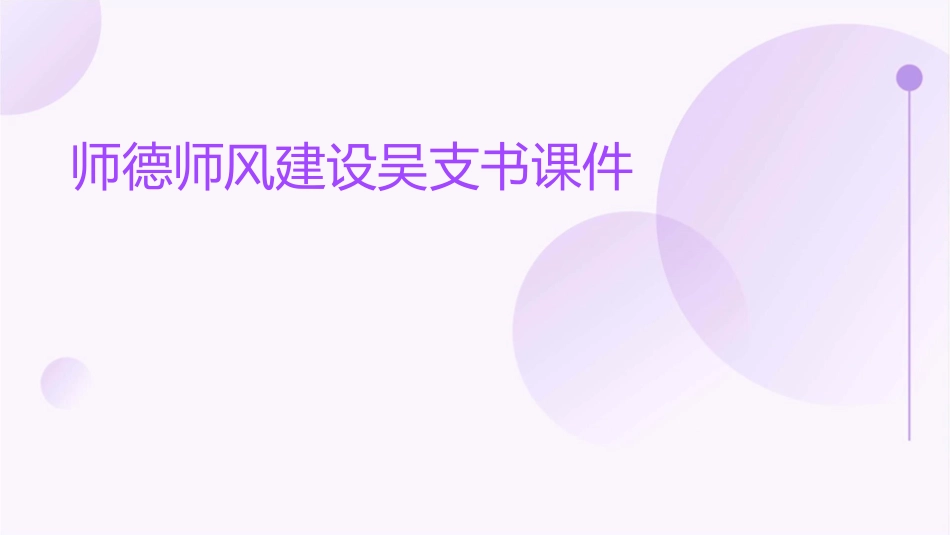 师德师风建设吴支书课件_第1页