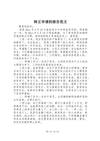 转正申请的报告范文