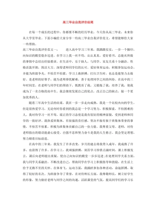 高三毕业自我评价结尾 