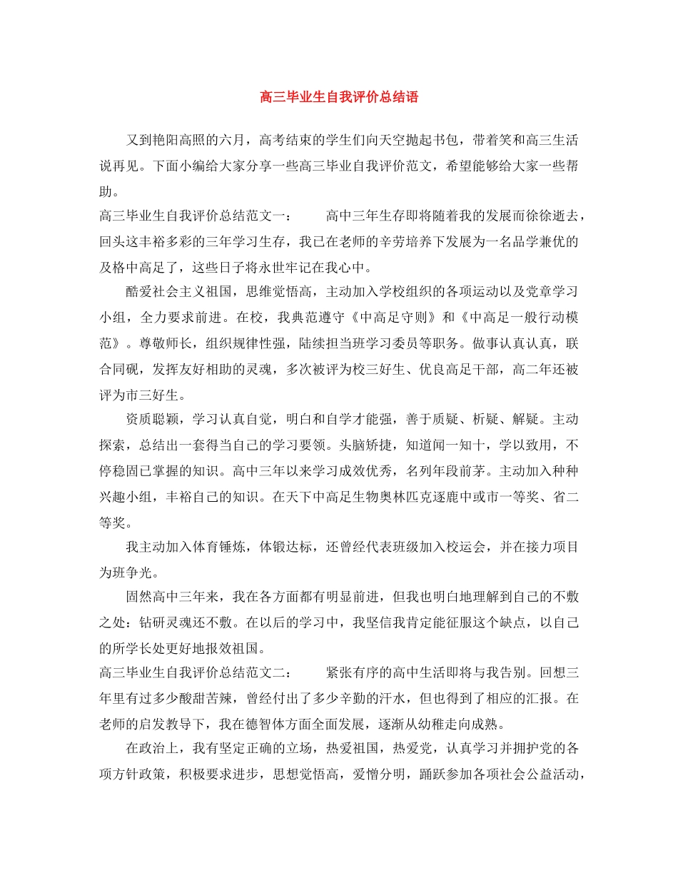 高三毕业生自我评价总结语 _第1页