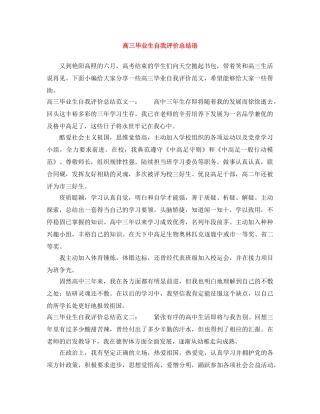 高三毕业生自我评价总结语 