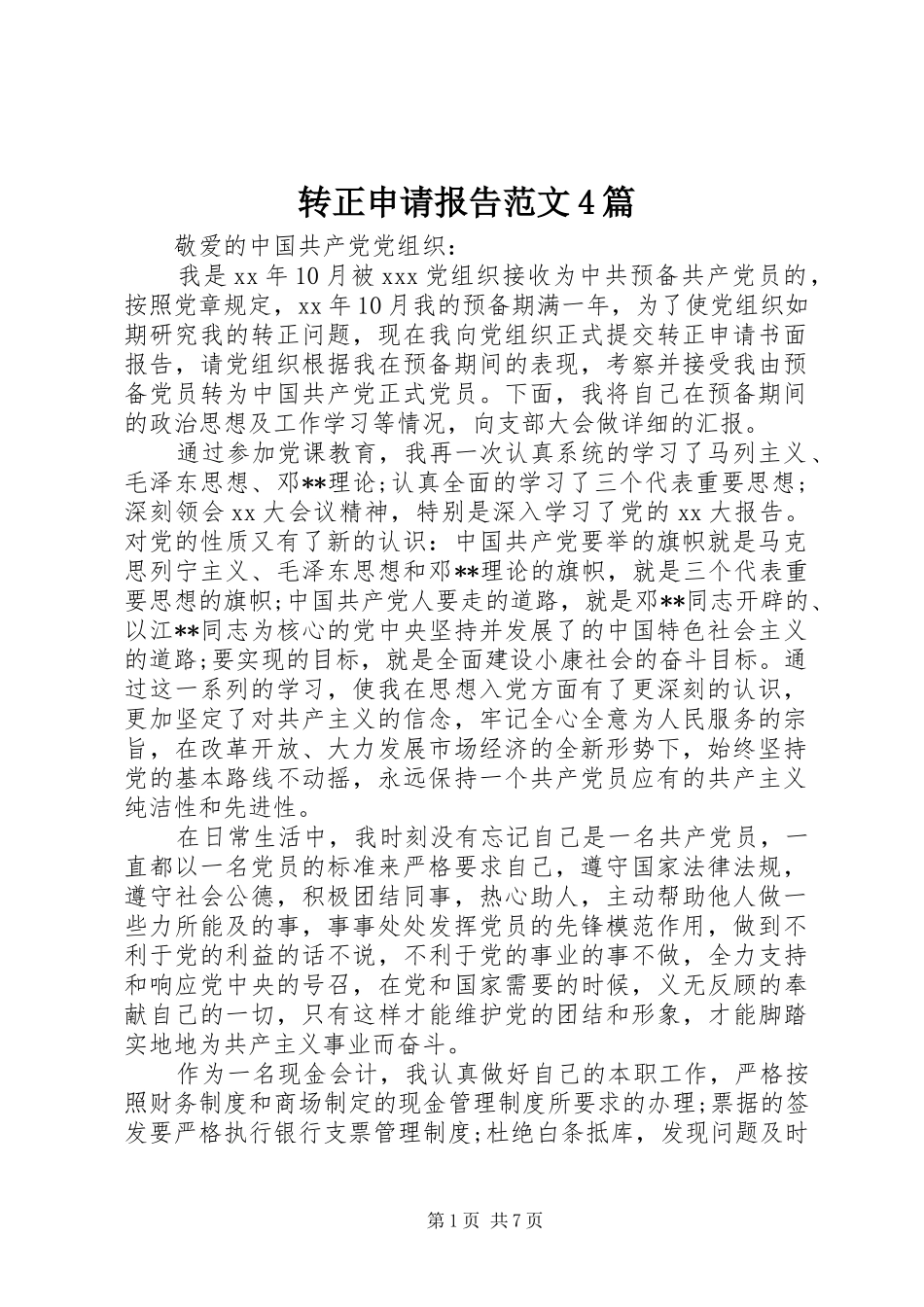 转正申请报告范文4篇_第1页