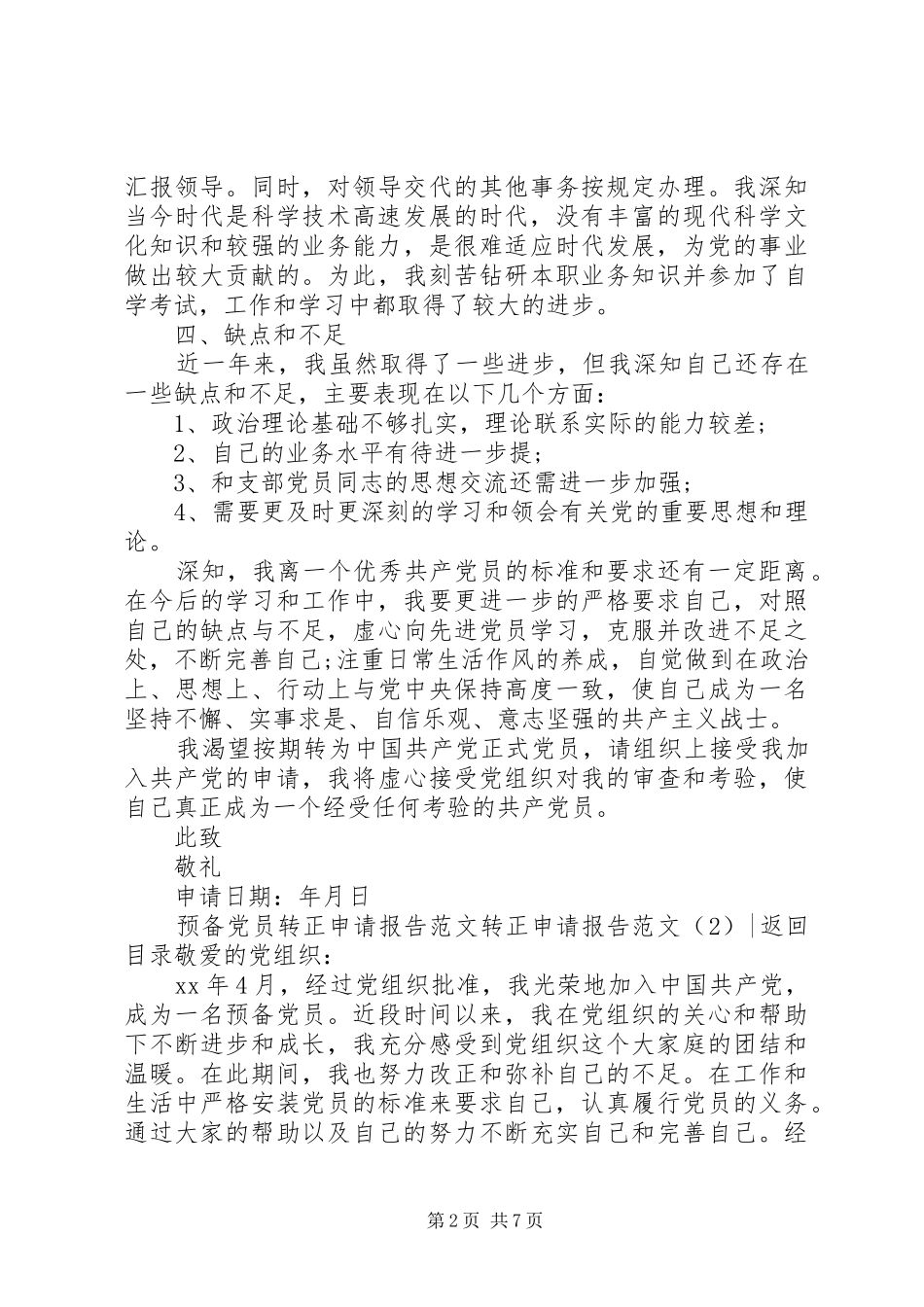 转正申请报告范文4篇_第2页