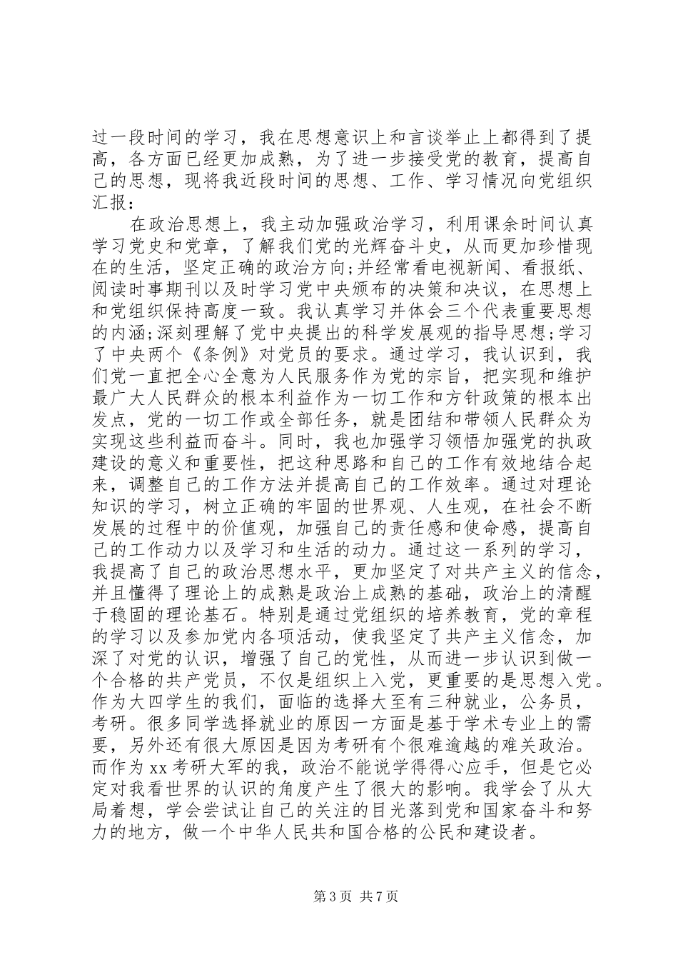 转正申请报告范文4篇_第3页