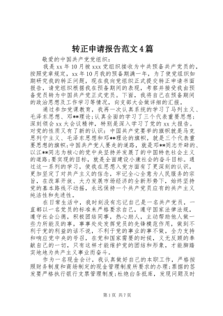 转正申请报告范文4篇