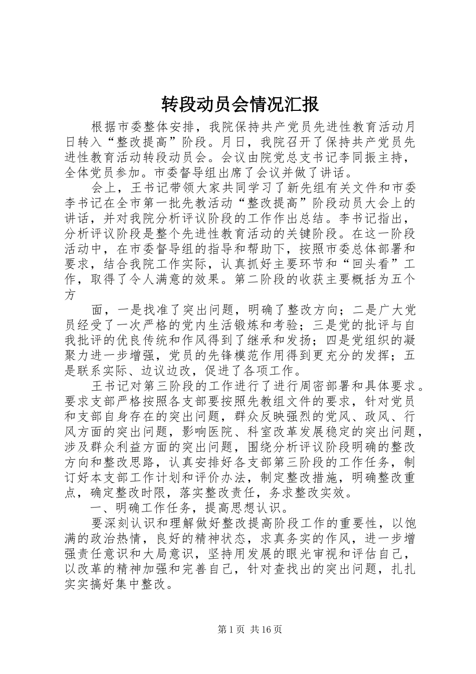 转段动员会情况汇报_第1页