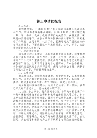 转正申请的报告