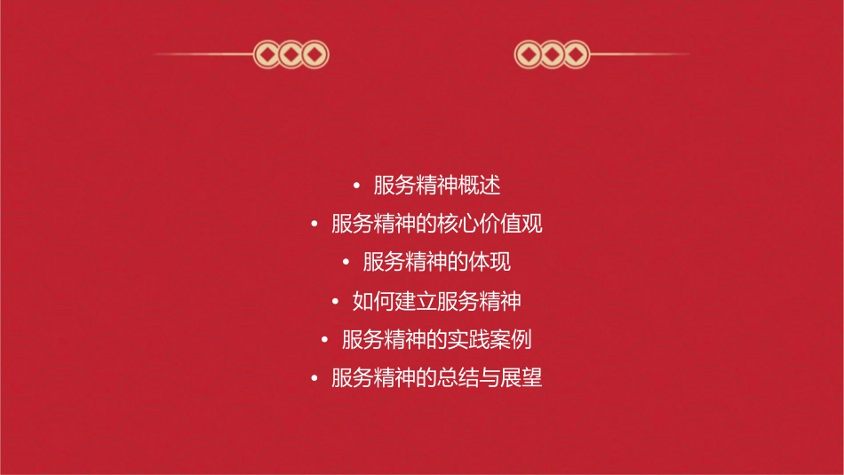 服务精神的建立课件_第2页