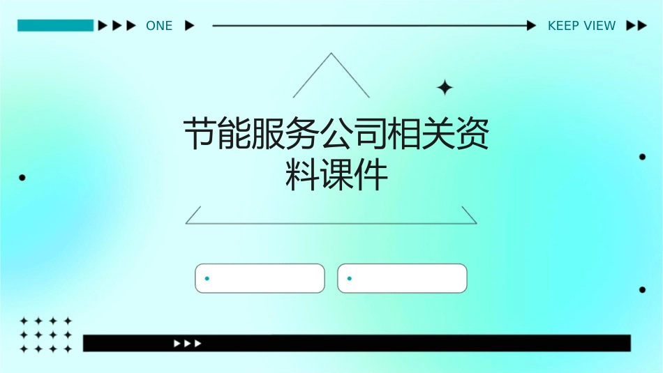节能服务公司相关资料课件_第1页