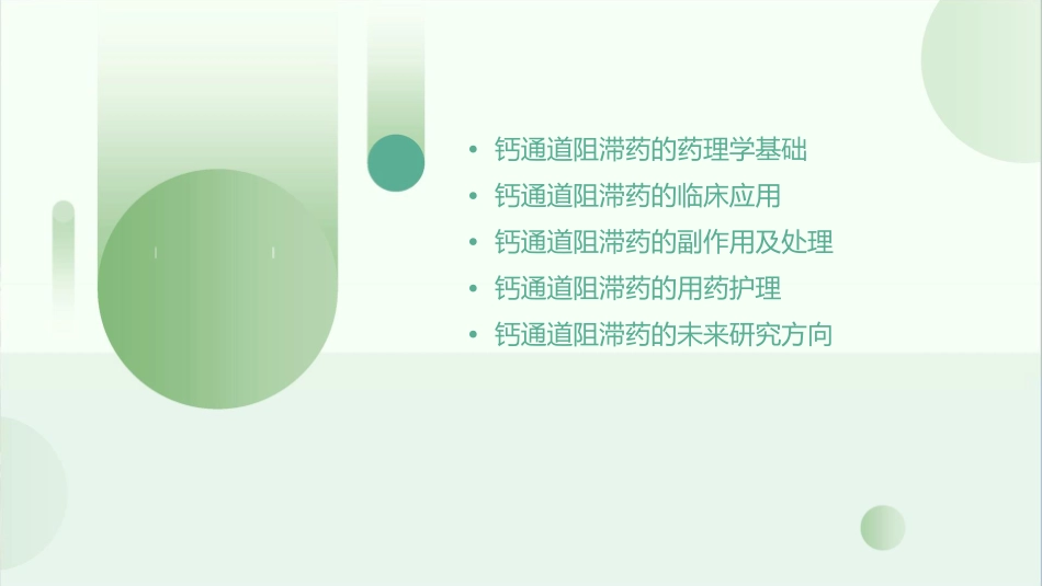 药理学 钙通道阻滞药护理课件_第2页