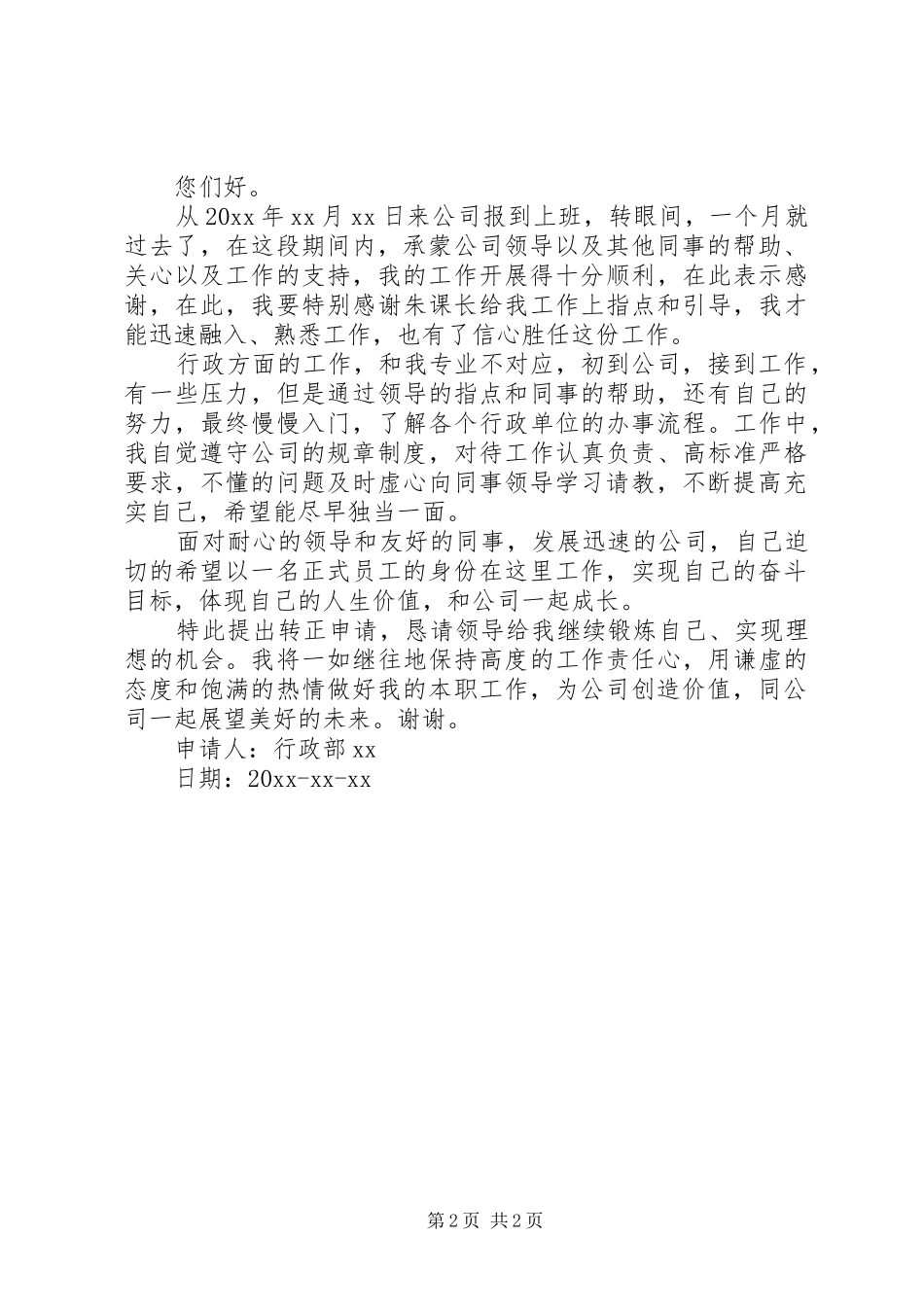 转正申请报告范文_第2页