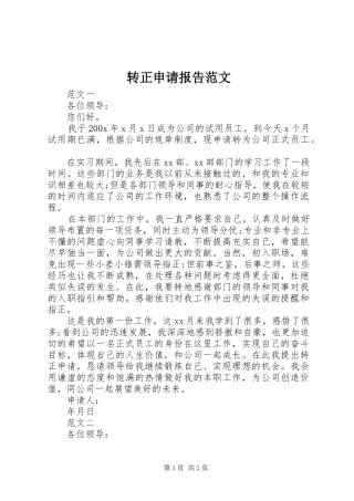 转正申请报告范文