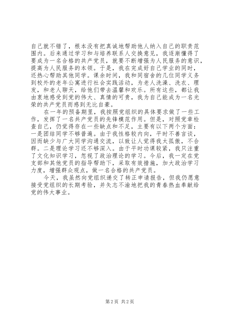 转正申请报告一例_第2页