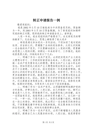 转正申请报告一例