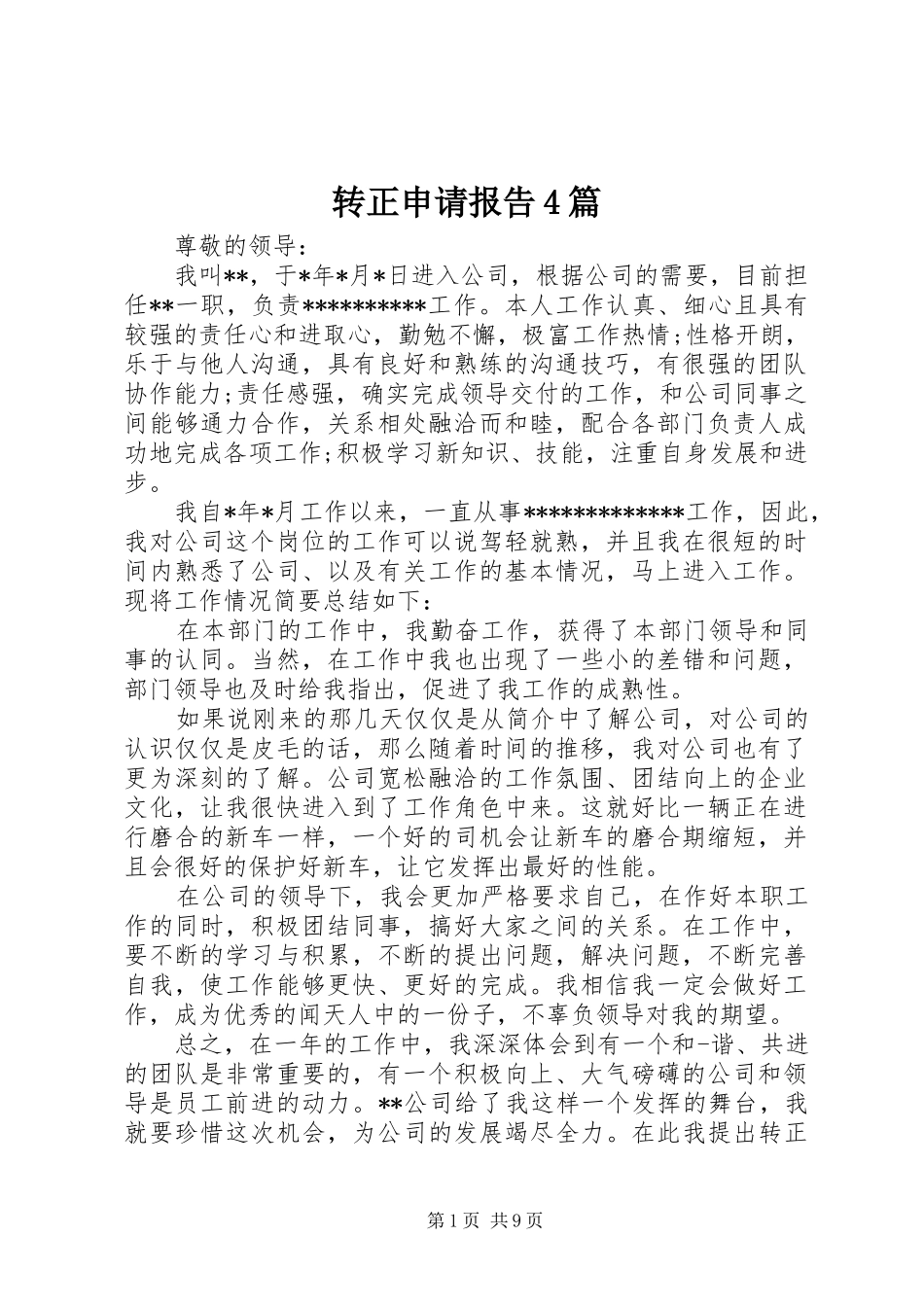 转正申请报告4篇_第1页
