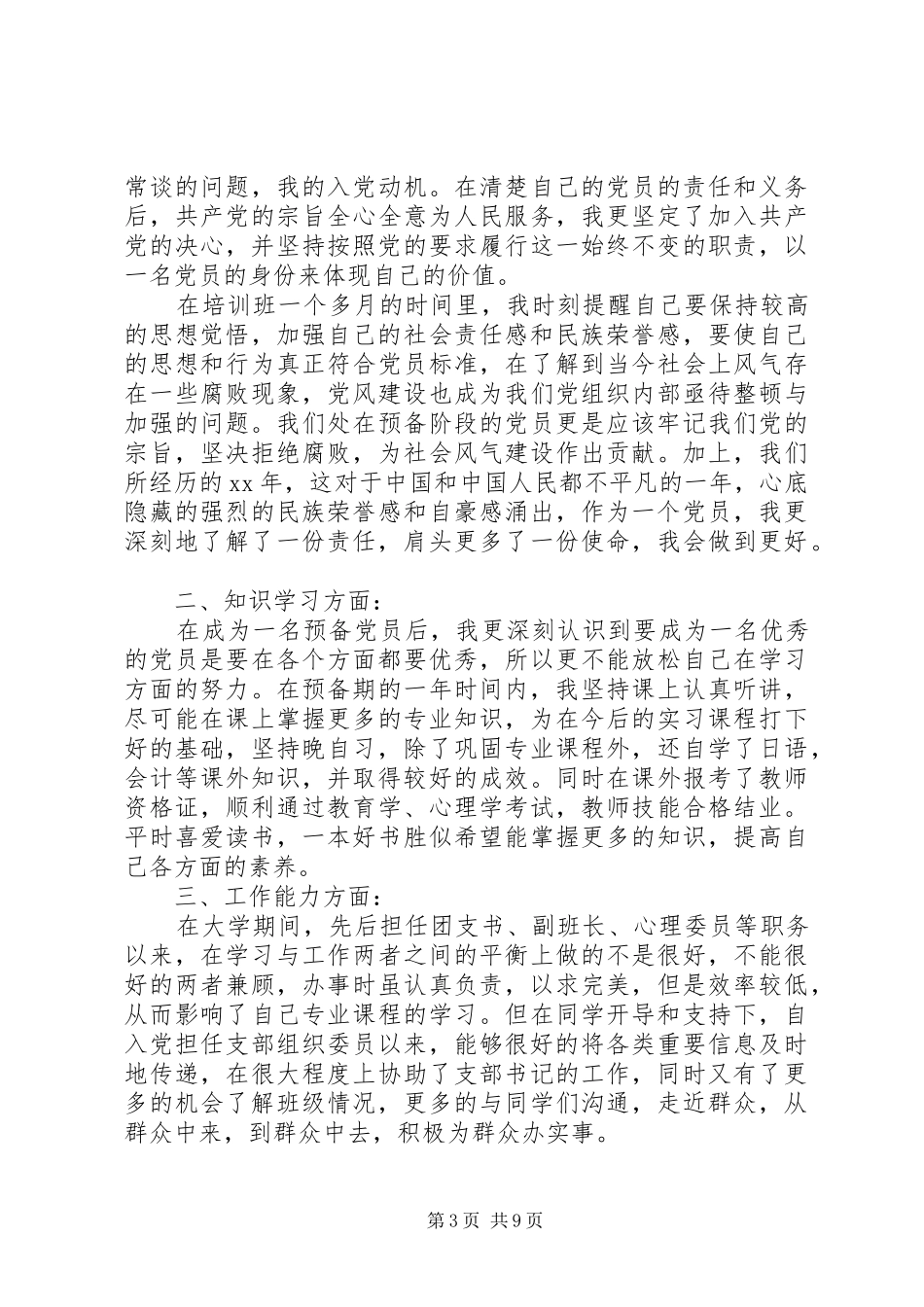 转正申请报告4篇_第3页