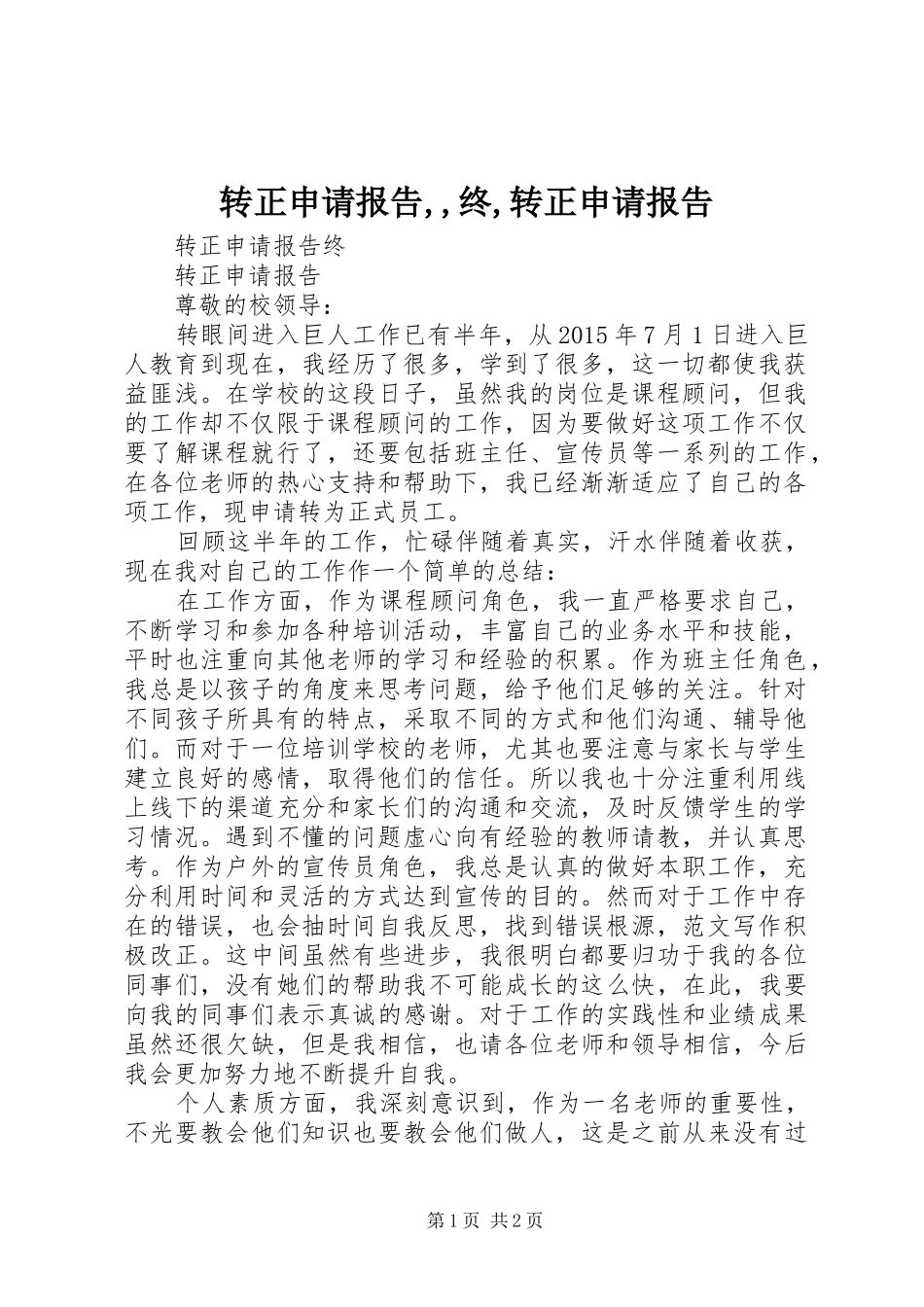 转正申请报告,,终,转正申请报告_第1页