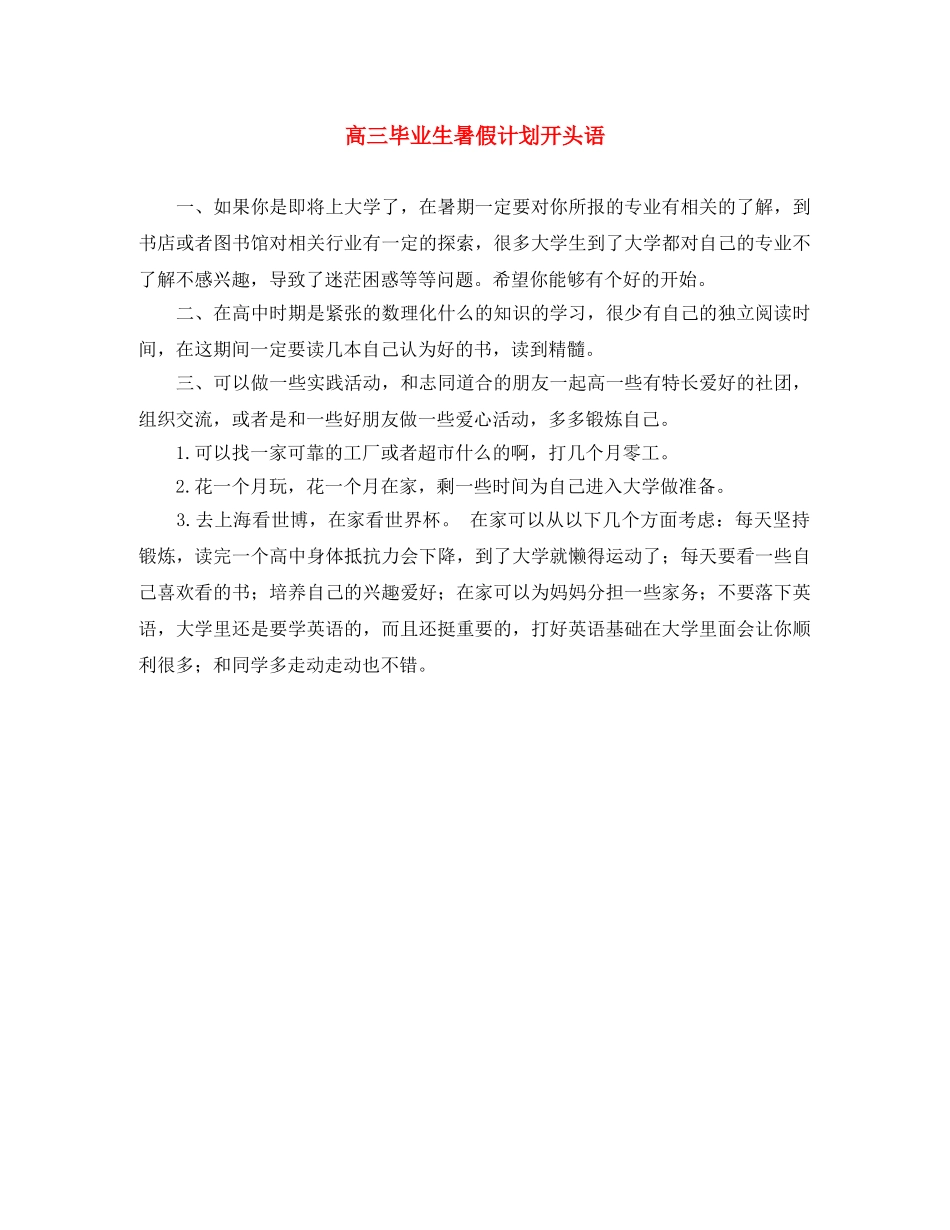 高三毕业生暑假计划开头语 _第1页