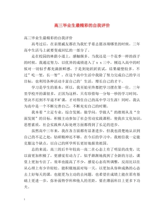高三毕业生最精彩的自我评价 