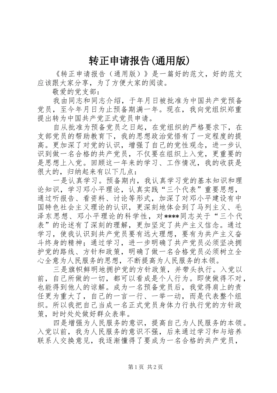 转正申请报告(通用版)_第1页