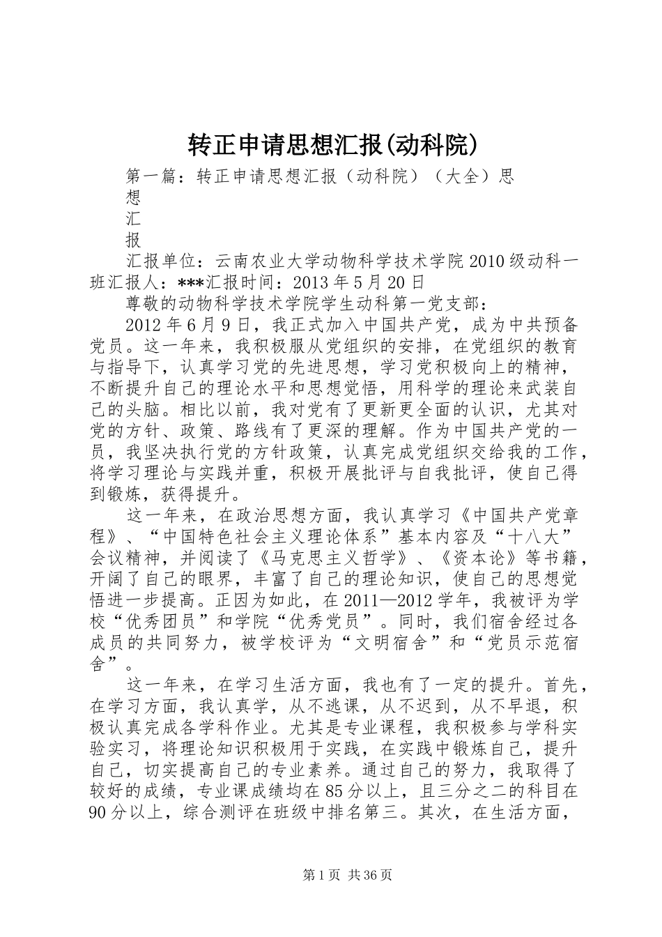 转正申请思想汇报(动科院)_第1页