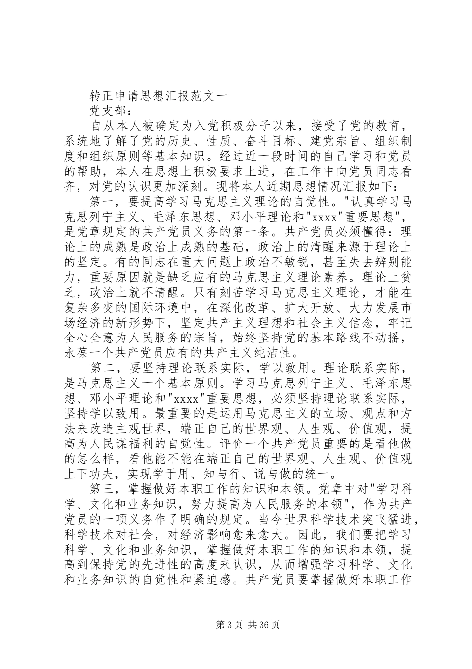 转正申请思想汇报(动科院)_第3页