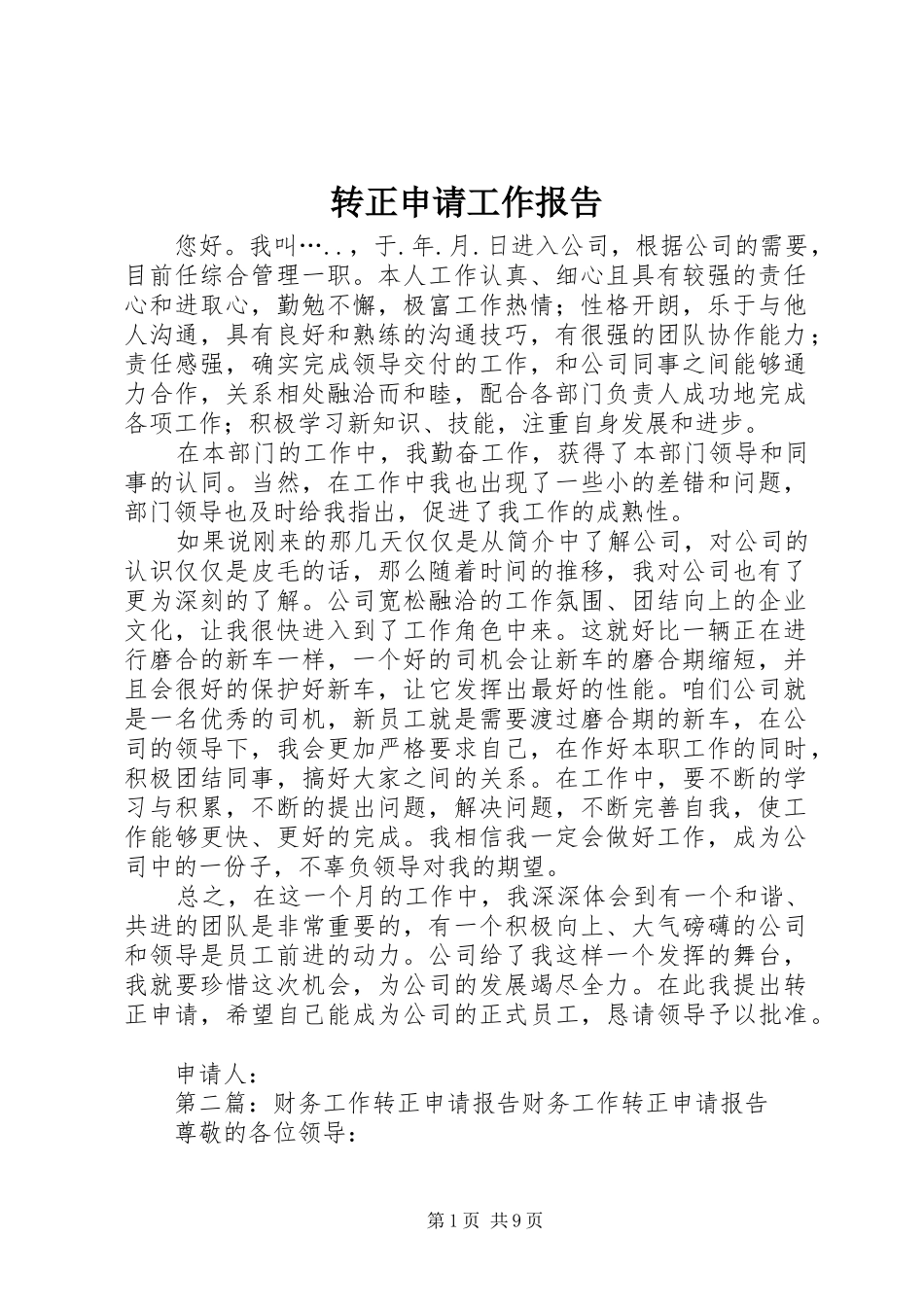 转正申请工作报告_第1页