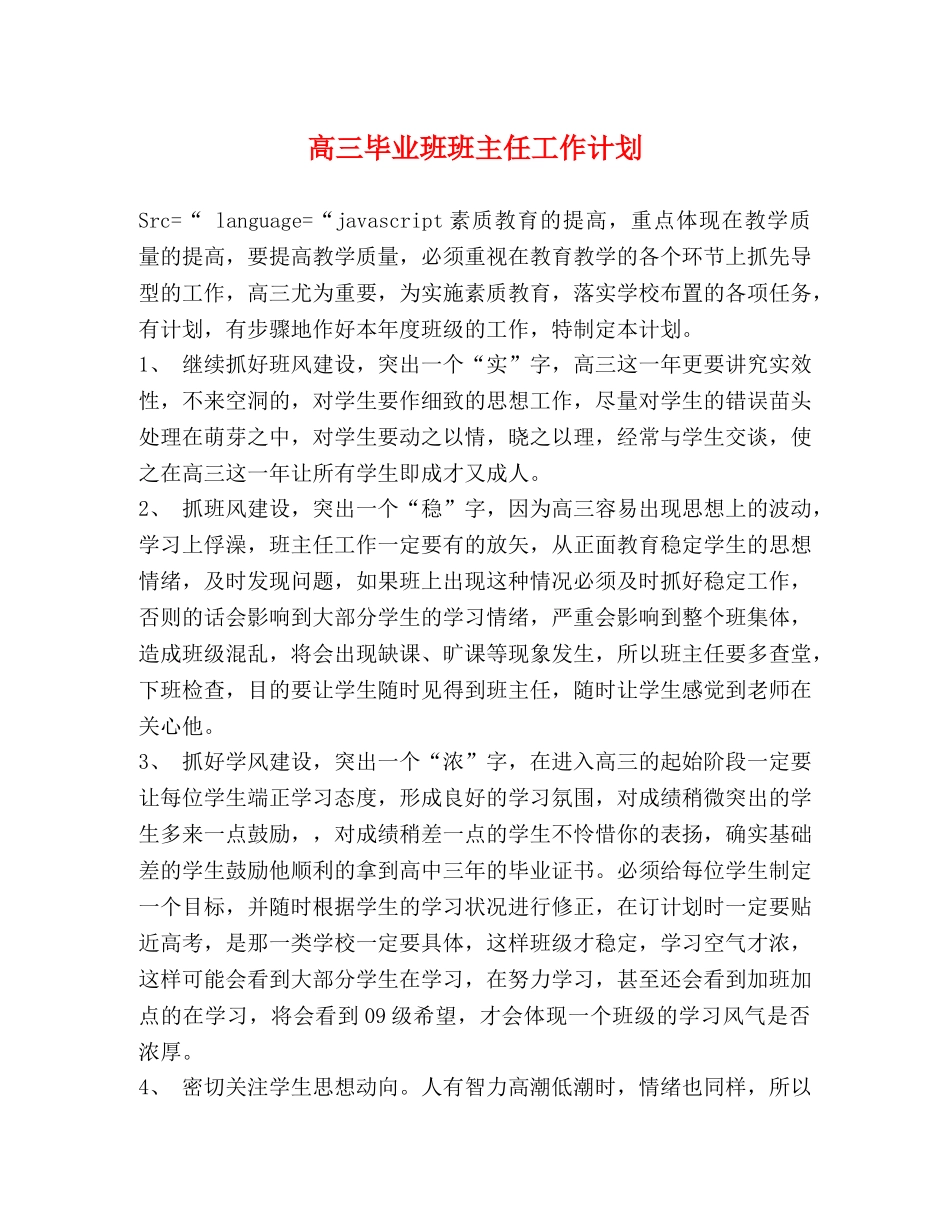 高三毕业班班主任工作计划 _第1页