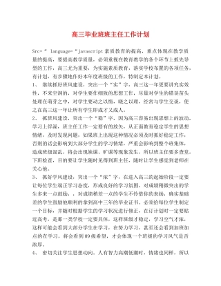 高三毕业班班主任工作计划 