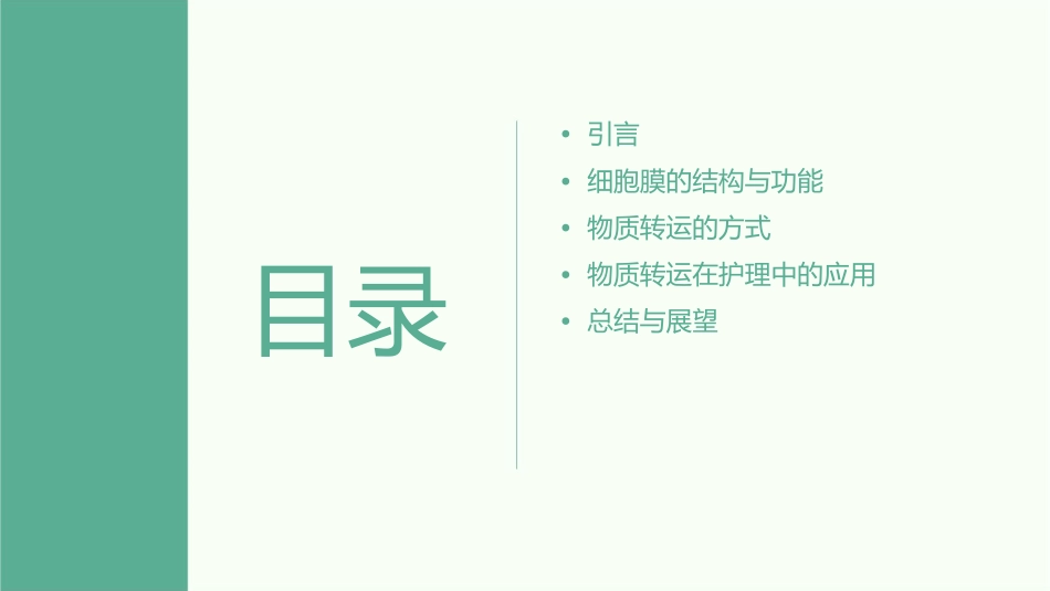 生理学 细胞基本功能细胞膜物质转运功能护理课件_第2页